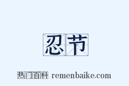 忍节是什么意思的图片